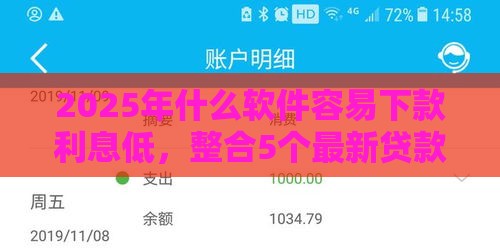 2025年什么软件容易下款利息低，整合5个最新贷款平台最靠谱