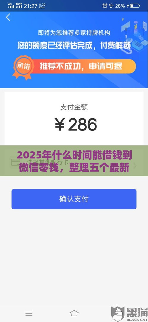 2025年什么时间能借钱到微信零钱，整理五个最新怎么投诉贷款平台