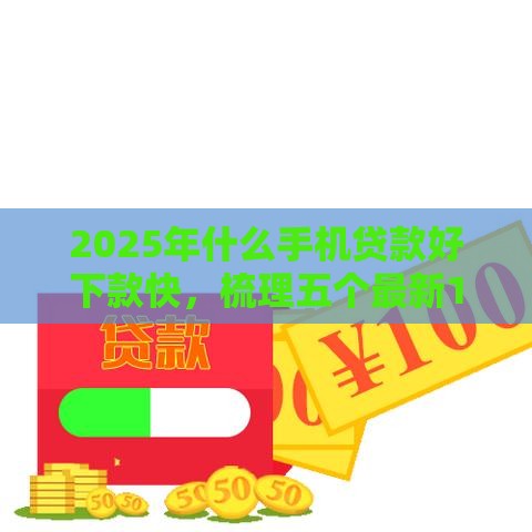 2025年什么手机贷款好下款快，梳理五个最新16岁可以贷款的平台