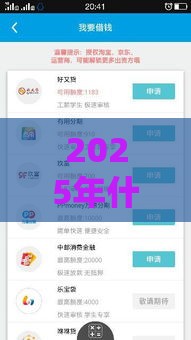 2025年什么手机贷容易下款，公布五个最新简单的贷款平台