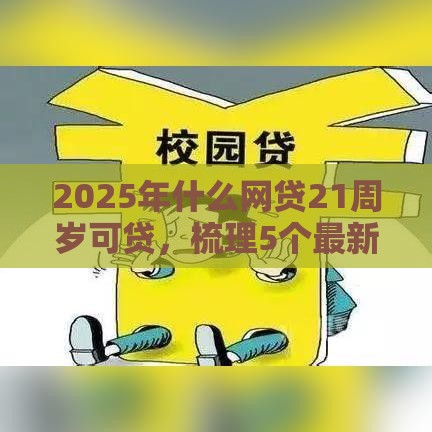 2025年什么网贷21周岁可贷，梳理5个最新最好下款不开会员的黑户借钱平台