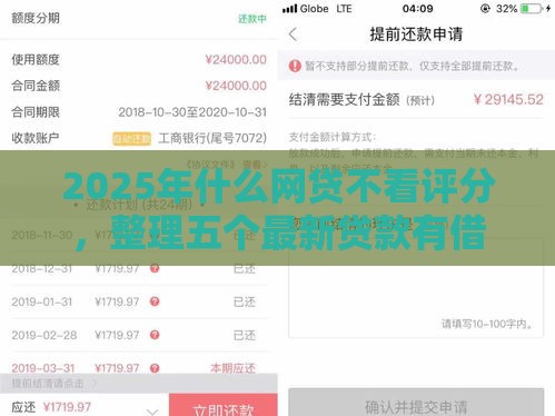 2025年什么网贷不看评分，整理五个最新贷款有借款平台