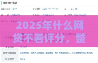 2025年什么网贷不看评分，整理五个最新贷款有借款平台