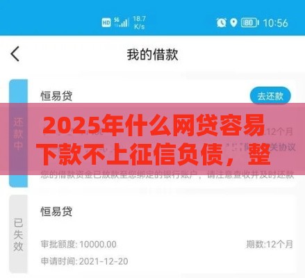 2025年什么网贷容易下款不上征信负债，整合5个最新7天贷款平台