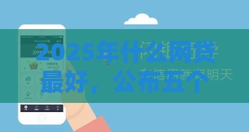 2025年什么网贷最好，公布五个最新黑户当前逾期能下款的口子