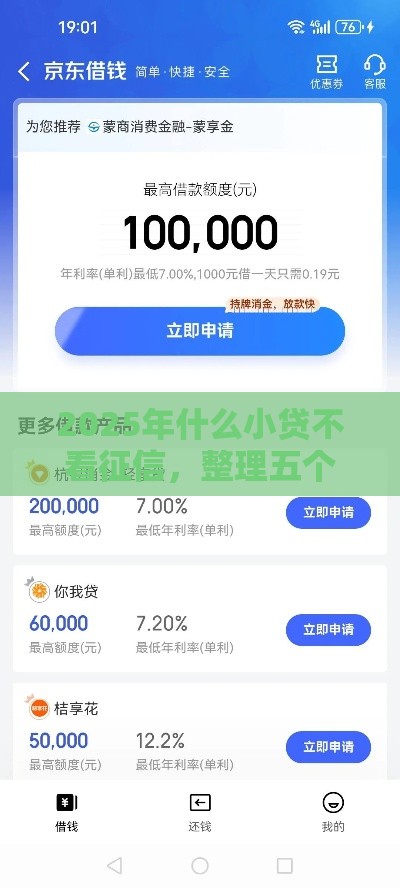 2025年什么小贷不看征信，整理五个最新京东借钱平台