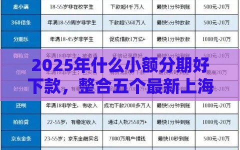 2025年什么小额分期好下款，整合五个最新上海网贷是平台