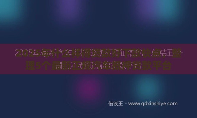 2025年什么样得贷款好下款快点，整理5个最新正规汽车抵押贷款平台