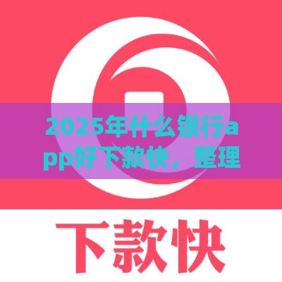2025年什么银行app好下款快，整理五个最新无需个人征信的借款平台