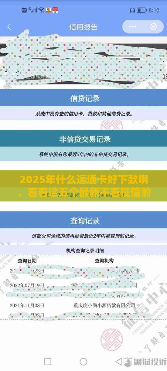2025年什么运通卡好下款啊，看看这五个最新不看征信的贷款口子