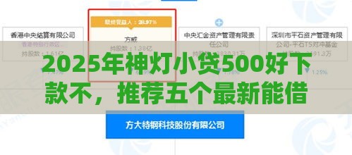 2025年神灯小贷500好下款不，推荐五个最新能借20000的贷款平台