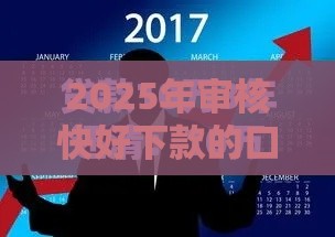 2025年审核快好下款的口子：公布5个2025热门黑户公积金贷款口子