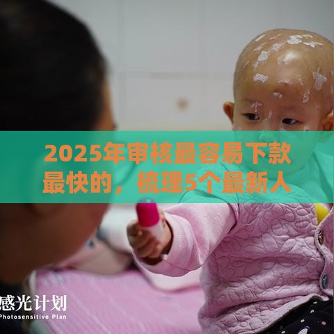 2025年审核最容易下款最快的,梳理5个最新人体器官贷款平台 2025年审核最容易下款最快的,梳理5个最新人体器官贷款平台