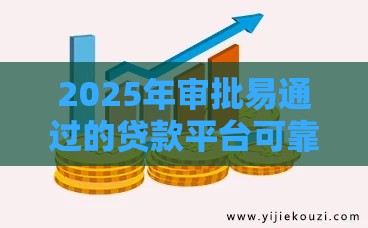 2025年审批易通过的贷款平台可靠吗，分享五个最新公积金网贷平台