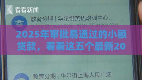 2025年审批易通过的小额贷款，看看这五个最新2025有呆账能下款的口子