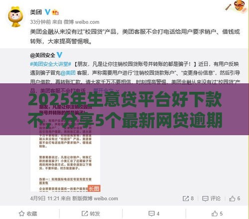 2025年生意贷平台好下款不，分享5个最新网贷逾期还可以借钱的口子