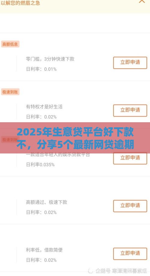 2025年生意贷平台好下款不，分享5个最新网贷逾期还可以借钱的口子