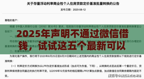 2025年声明不通过微信借钱，试试这五个最新可以快速借钱的平台