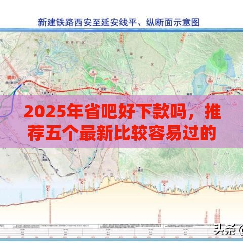 2025年省吧好下款吗，推荐五个最新比较容易过的贷款平台
