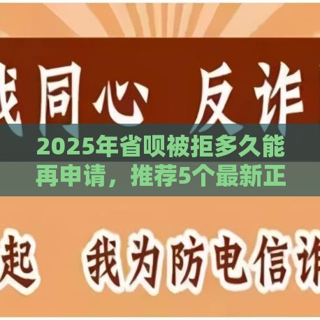 2025年省呗被拒多久能再申请，推荐5个最新正规网络贷款平台