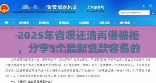 2025年省呗还清再借被拒，分享5个最新贷款容易的平台