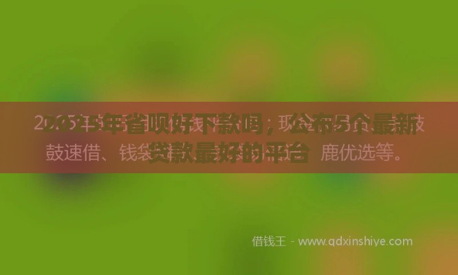 2025年省呗好下款吗，公布5个最新贷款最好的平台