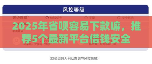2025年省呗容易下款嘛,推荐5个最新平台借钱安全 2025年省呗容易下款嘛,推荐5个最新平台借钱安全