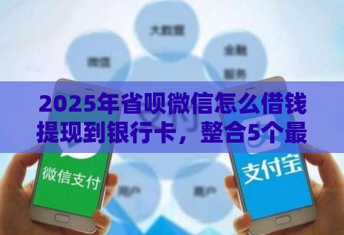 2025年省呗微信怎么借钱提现到银行卡，整合5个最新最容易通过的网贷平台