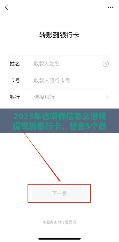 2025年省呗微信怎么借钱提现到银行卡，整合5个最新最容易通过的网贷平台