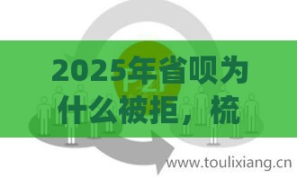 2025年省呗为什么被拒，梳理五个最新网贷平台p2p