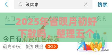 2025年省呗月初好下款吗，整理五个最新什么叫网贷平台