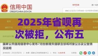 2025年省呗再次被拒，公布五个最新双黑逾期严重能下款的平台