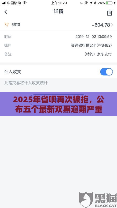 2025年省呗再次被拒，公布五个最新双黑逾期严重能下款的平台
