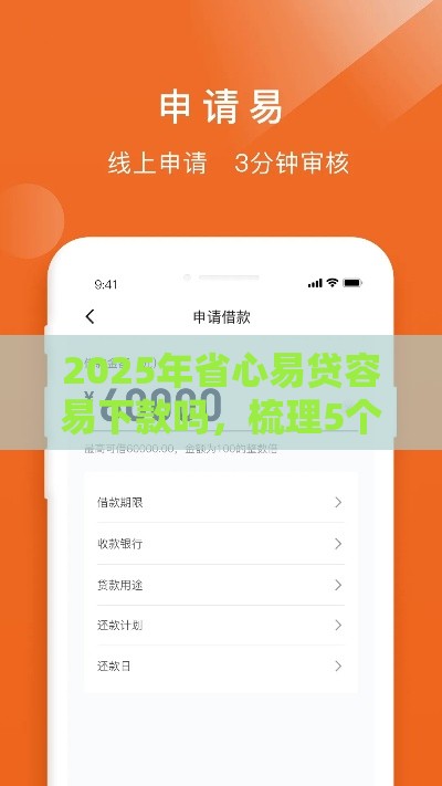 2025年省心易贷容易下款吗，梳理5个最新贷款新口子