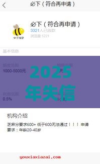 2025年失信贷款平台有哪几家，看看这5个最新花户下款的口子2025