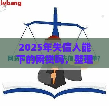 2025年失信人能下的网贷吗，整理五个最新十八岁可以借钱的平台