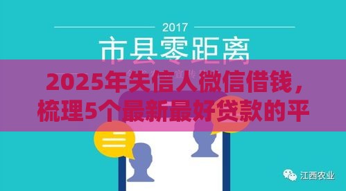 2025年失信人微信借钱，梳理5个最新最好贷款的平台