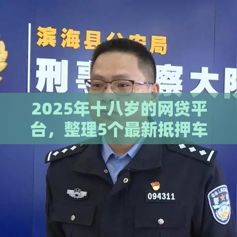 2025年十八岁的网贷平台，整理5个最新抵押车贷款平台好