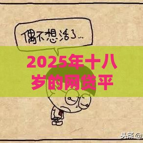 2025年十八岁的网贷平台，整理5个最新抵押车贷款平台好