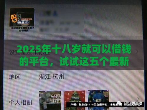 2025年十八岁就可以借钱的平台，试试这五个最新先还利息后还本金的贷款平台