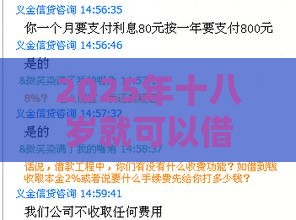 2025年十八岁就可以借钱的平台，试试这五个最新先还利息后还本金的贷款平台
