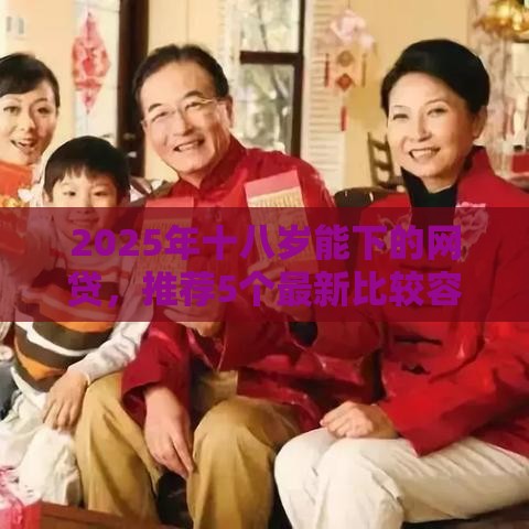 2025年十八岁能下的网贷，推荐5个最新比较容易借钱的平台