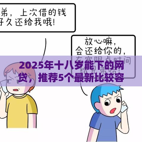 2025年十八岁能下的网贷，推荐5个最新比较容易借钱的平台