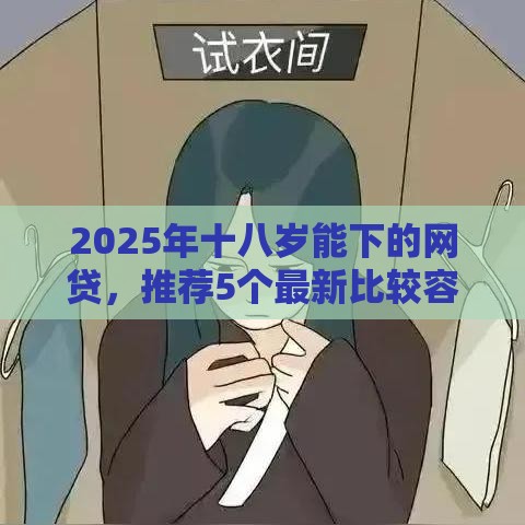 2025年十八岁能下的网贷，推荐5个最新比较容易借钱的平台