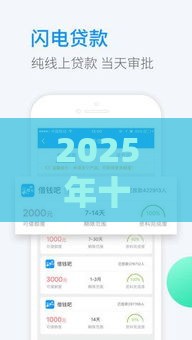 2025年十八岁微信借钱，整合五个最新有借款平台好借钱