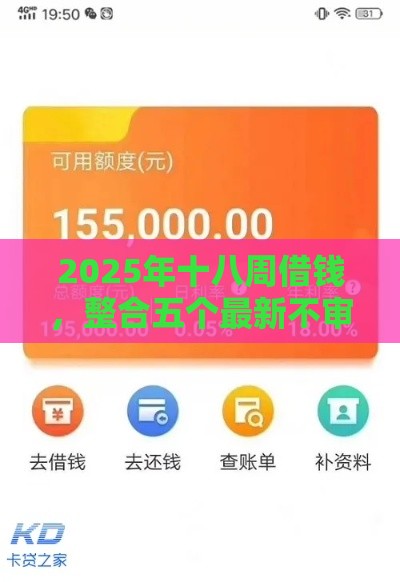 2025年十八周借钱，整合五个最新不审核直接放款1000的口子