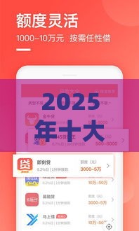 2025年十大不看征信的秒批贷款APP，公布5个最新大学生小额贷款平台