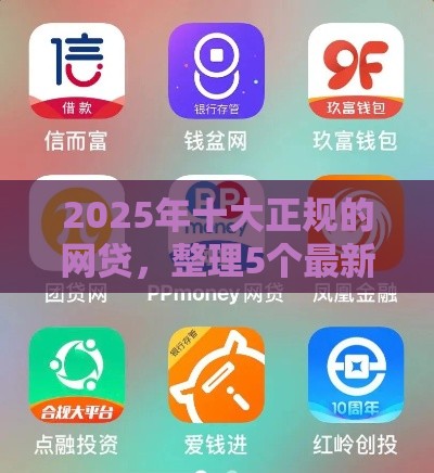 2025年十大正规的网贷，整理5个最新个人借钱平台