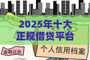 2025年十大正规借贷平台,整合五个最新公积金网贷平台 2025年十大正规借贷平台,整合五个最新公积金网贷平台
