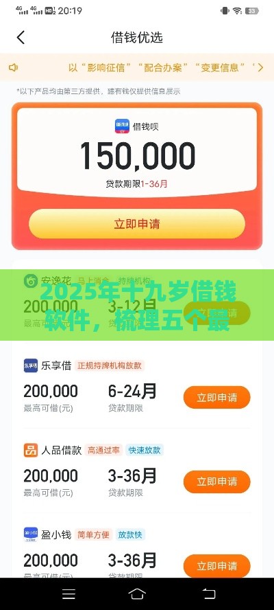 2025年十九岁借钱软件，梳理五个最新一点分期借款平台